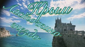 Архив. Ласточкино гнездо