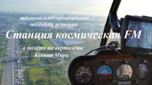 Станция космическая FM. Музыкально-песенная история в полёте на вертолёте