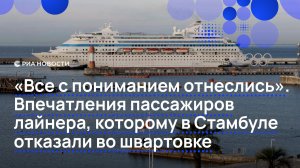 В Сочи вернулись пассажиры лайнера Astoria Grande