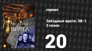 Звёздные врата: ЗВ-1 3 сезон 20 серия «Материнский инстинкт» (сериал, 2000)