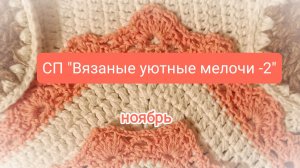 Увидела, понравилось 😍 связала // #вязаные_уютные_мелочи (ноябрь)