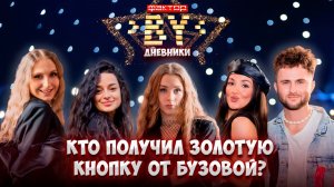 🌟Шок от Бузовой: ЗОЛОТАЯ КНОПКА в тренировочном лагере! | Дневники ФАКТОР. BY | 5 сезон