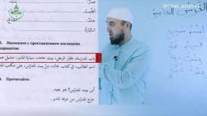 5.2 Гарәп теле дәресләре. Мәдинә курсы. Раил Фәйзрахманов