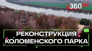 Коломенский парк имени 50-летия Октября открыли после реконструкции