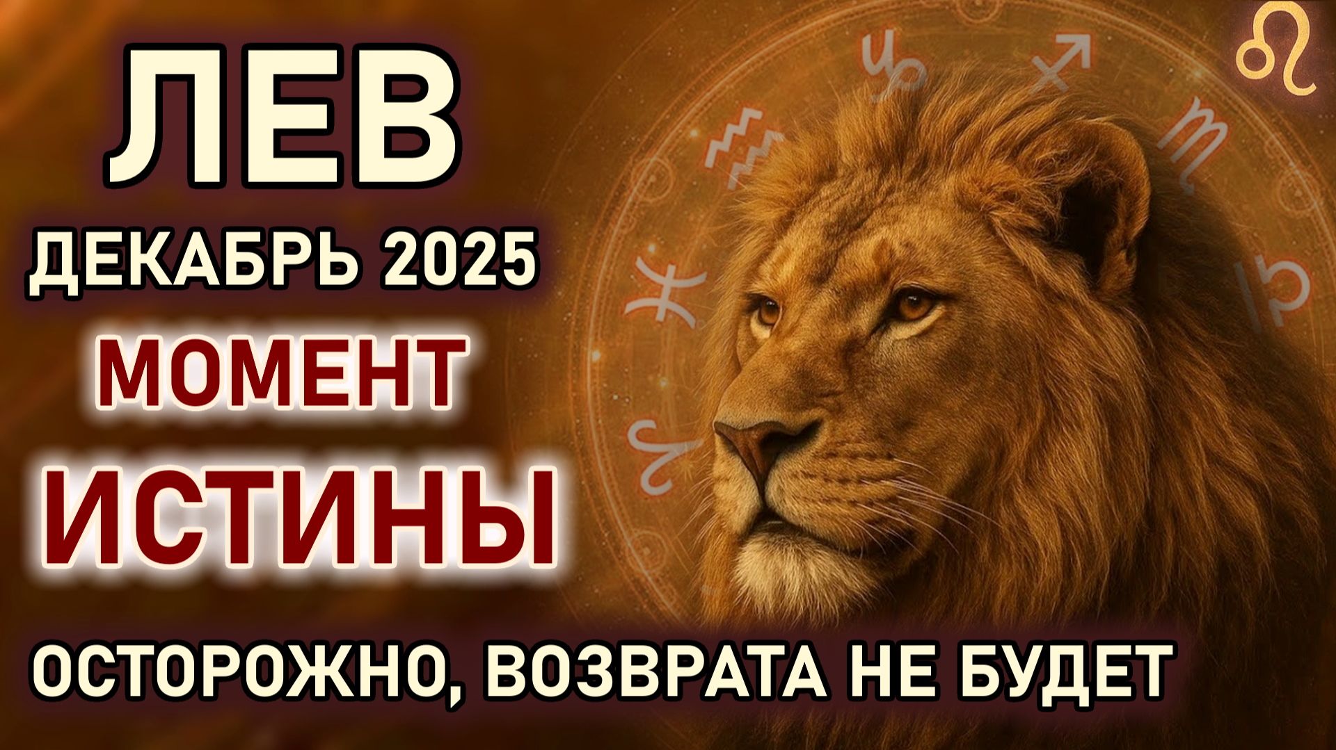 Лев. Декабрь станет моментом истины и лавиной эмоций, можно все потерять. Гороскоп на декабрь 2025