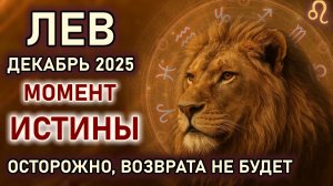 Лев. Декабрь станет моментом истины и лавиной эмоций, можно все потерять. Гороскоп на декабрь 2025