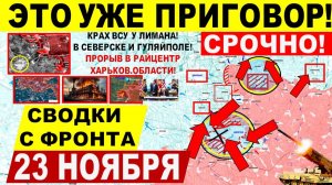 Свежая сводка 23 ноября! Уже ПРИГОВОР! "Котел" Северска. Штурм Лимана. Прорыв Гуляйполю. Днепр.обл