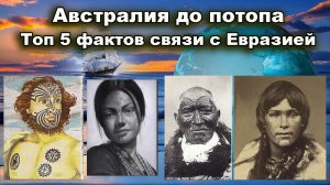 Австралия до Джеймса Кука. Топ 5 фактов связи с Евразией