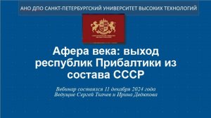 Афера века_ выход республик Прибалтики из состава СССР (2024)