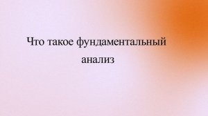 Что такое фундаментальный анализ