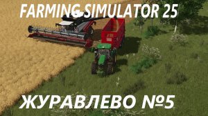 Farming Simulator 25. Журавлево #5