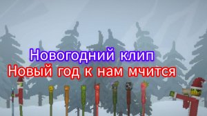 Клип «новый год к нам мчится»