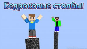 БЕДРОКОВЫЕ СТОЛБЫ С RomanCraftTop! #minecraft  #майнкрафт  #Graff500 #бедрок