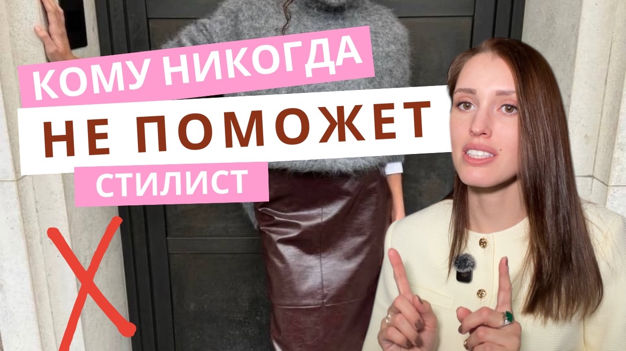 КОМУ НИКОГДА НЕ ПОМОЖЕТ СТИЛИСТ: ТОП-4 СОВЕТА, КАК ПОДГОТОВИТЬСЯ К ЭФФЕКТИВНОЙ РАБОТЕ СО СТИЛИСТОМ смотреть онлайн
