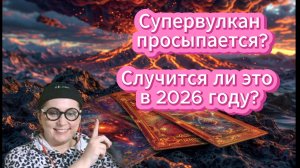 Супервулкан просыпается? Случится ли это в 2026 году?