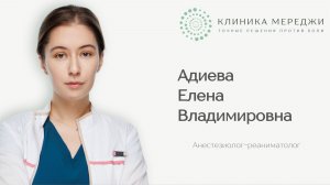 АДИЕВА ЕЛЕНА ВЛАДИМИРОВНА || Анестезиолог-реаниматолог