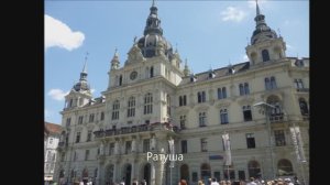 Австрия. Грац. 07. 2013г.