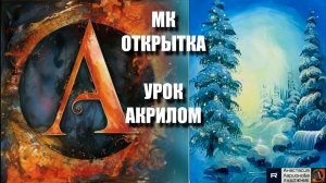 ОТКРЫТКА 💌 | живопись акрилом для начинающих | Рисуем под музыку 🎵 | АртГейм МК