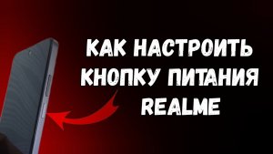 Настройка кнопки питания на Realme