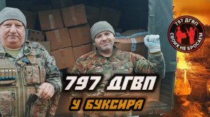 797 ДГВП и Макс Ветер в подразделении Буксира