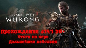 [Стрим] Black Myth: Wukong - Прохождение #19/1 NG+