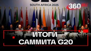 Страны «двадцатки» приняли декларацию на саммите в Йоханнесбурге