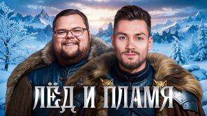 ЛЕД И ПЛАМЯ! ПОЛУФИНАЛ №1. Осенний кубок Мафия с Левшой