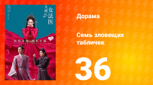 Великий криминалист династии Тан 1 сезон 36 серия