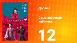 Великий криминалист династии Тан 1 сезон 12 серия