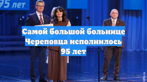 Самой большой больнице Череповца исполнилось 95 лет