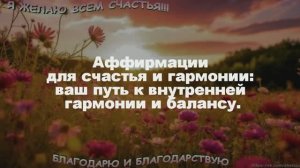 Аффирмации для счастья и гармонии: ваш путь к внутренней гармонии и балансу.