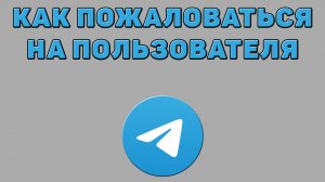 Как пожаловаться на пользователя в Телеграмме