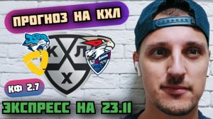 БАРЫС-АВАНГАРД/СЕВЕРСТАЛЬ-ЛАДА/ПРОГНОЗЫ НА КХЛ