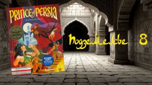 Prince of Persia (DOS, 1990) - Подземелье 8