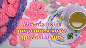 Посиделки в прямом эфире с утренним кофе