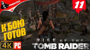 прохождение Rise of the Tomb Raider ▌ Восхождение расхитительницы гробниц ➤ #11 ПОДГОТОВКА К БОЮ 2