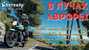 В лучах авроры. По мотивам мото дальняка на Чёрное море