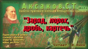 С.Т.Аксаков "Записки охотника..." Часть №2