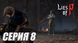 ПРОХОЖДЕНИЕ LIES OF P.  OVERTURE. ЧАСТЬ 8. БОСС. ЛЮММАКИО, ЛИДЕР БАСТАРДОВ