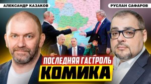 "План Трампа": кто выиграет, а кто проиграет от его реализации? | Александр Казаков и Руслан Сафаров
