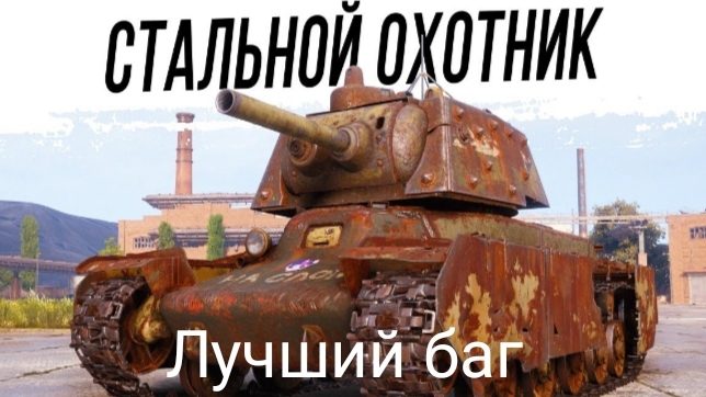 новый баг! Стальной Охотник/Мир Танков