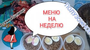 МЕНЮ НА НЕДЕЛЮ/ПРОСТЫЕ РЕЦЕПТЫ ДЛЯ СЕМЬИ
