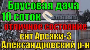 Продается 2-х этажная дача-дом на участке 10 соток в СНТ "Арсаки-3", дер. Арсаки, Владимирская обл.