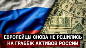 Европейцы снова не решились на грабёж активов России