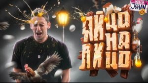 Яичное безумие ( Egging On )