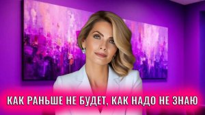 Переходный период, как раньше уже не будет, а как надо не знаю