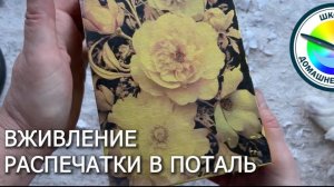 Вживление принтерных распечаток в поталь