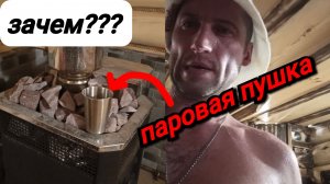 Паровая ПУШКА в бане, своими руками. Испытания при парении.
