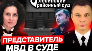 Представители МВД мямлят на допросе в суде