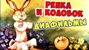 "Колобок" и "Репка" с хорошим концом / Ирин ДОМ / Диафильмы с озвучкой